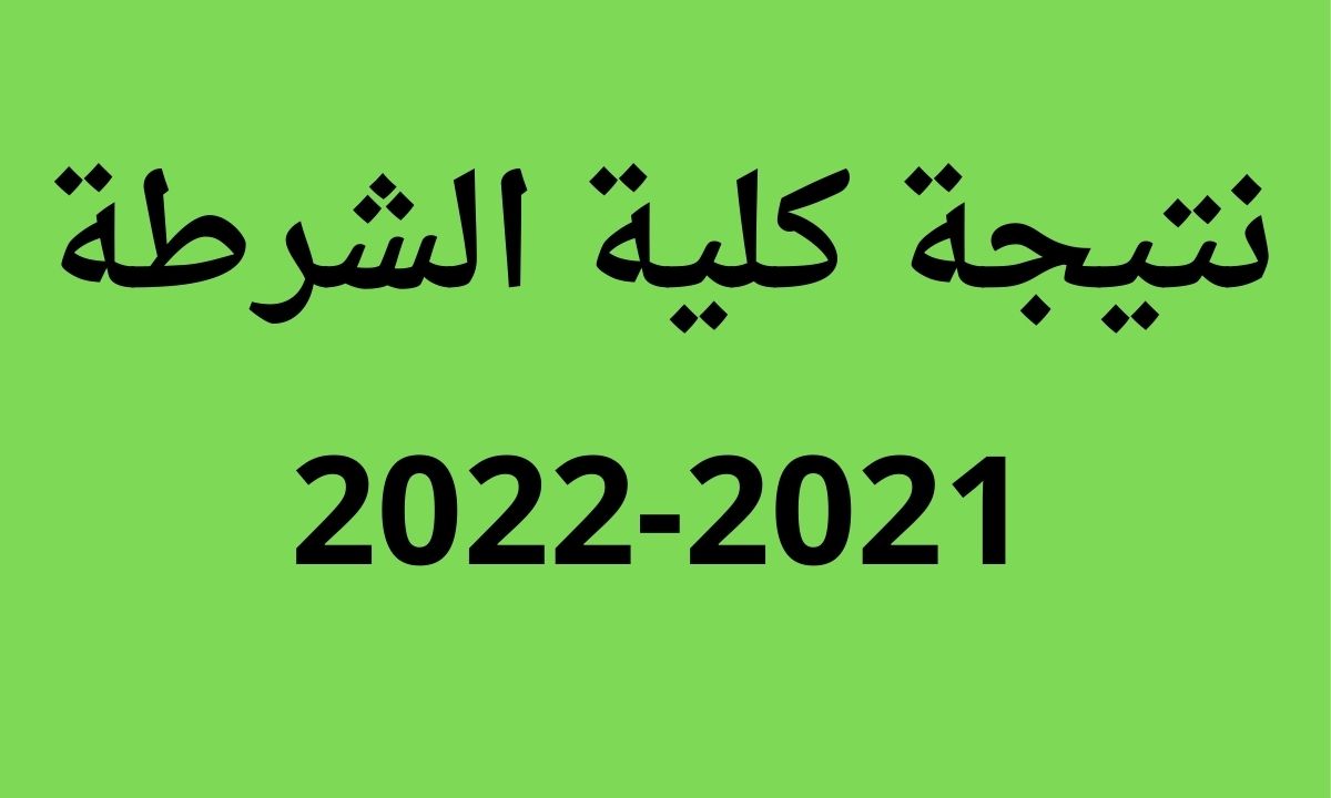 نتيجة اختبارات كلية الشرطة برقم الملف