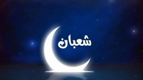 فاضل كام يوم على رمضان .. النهارده كام شعبان 2023