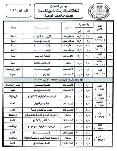 جدول امتحانات الثانوية العامة 2023/2022 الدور الأول
