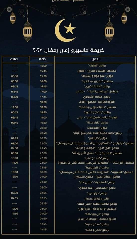 جدول البرامج والمسلسلات والفوازير على ماسبيرو زمان – رمضان 2023