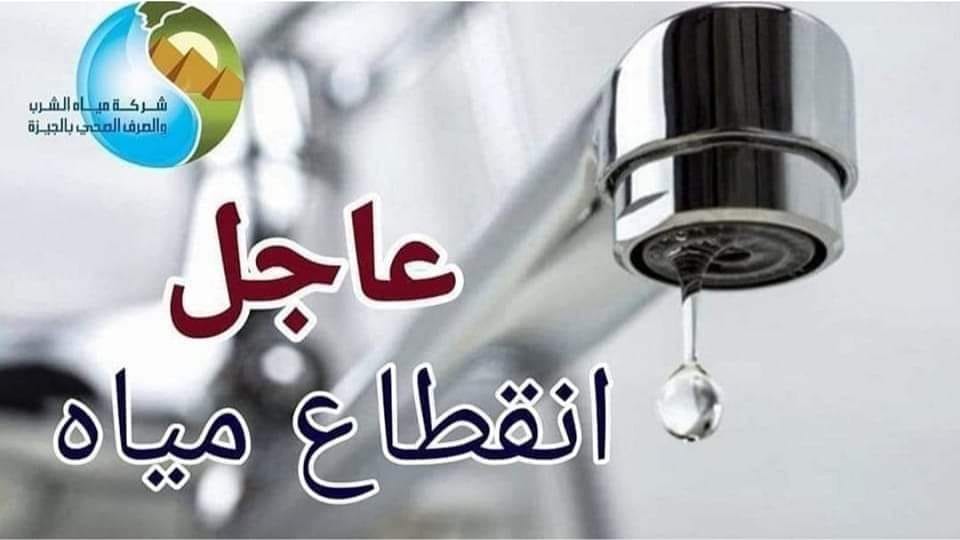 قطع المياه عن مناطق بالقاهرة
