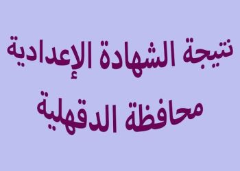 رابط نتيجة نت الدقهلية للاستعلام عن الشهادة الإعدادية