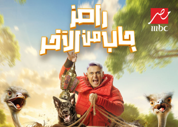 رامز جاب من الأخر