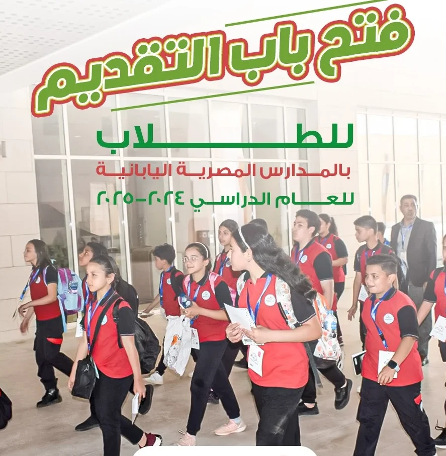 مصروفات المدارس المصرية اليابانية 2024 /2025 