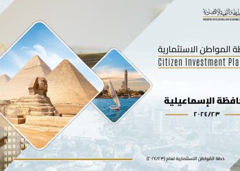 خطة المواطن الاستثمارية لمحافظة الإسماعيلية