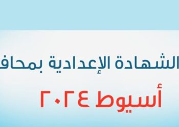 رابط نتيجة الشهادة الإعدادية 2024 أسيوط