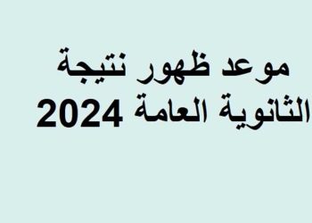 موعد نتيجة الثانوية العامة 2024