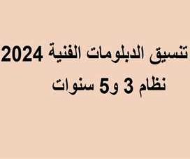 تنسيق الدبلومات الفنية 2024