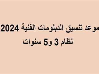 البحث أيضًا عن تنسيق دبلوم صنايع 2024 تنسيق الدبلومات الفنية 2024 بعد الاعداديه تنسيق الدبلومات الفنية 2024 نظام 3 سنوات زراعي تنسيق الدبلومات الفنية 2024 نظام 5 سنوات الكليات المتاحة للدبلومات الفنية نظام 3 سنوات 2024 تنسيق الجامعات للدبلومات الفنية 2024