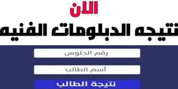 رابط نتيجة الدبلومات الفنية 2024