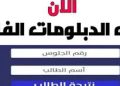 رابط نتيجة الدبلومات الفنية 2024