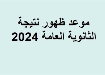 متى موعد نتيجة الثانوية العامة 2024؟