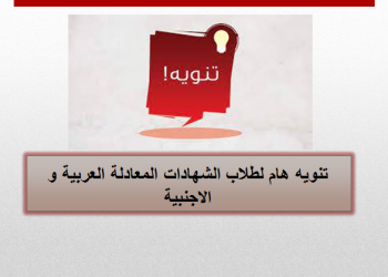 الشهادات المعادلة
