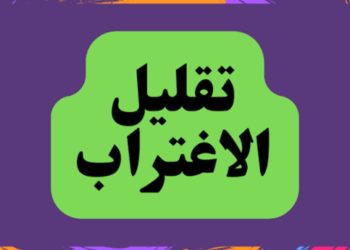 تقليل الاغتراب