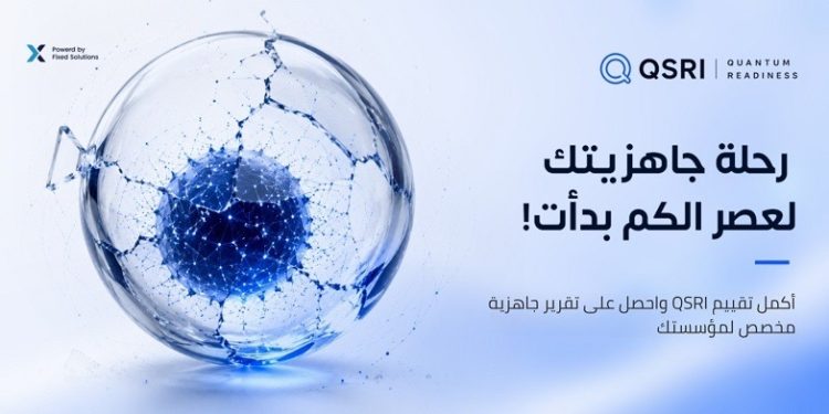 فيكسد سوليوشنز تطلق خدمة مجانية لقياس جاهزية المؤسسات لعصر الحوسبة الكمومية 1 فيكسد سوليوشنز