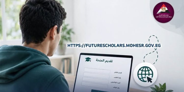 تفاصيل وشروط التقديم لمنحة علماء المستقبل للعام الجامعي 2026/2027 1 منحة علماء المستقبل
